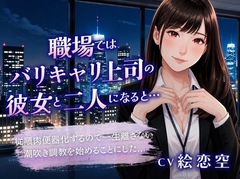 職場ではバリキャリ上司の彼女と二人きりになると…「従順肉便器化するので一生離さない潮吹き調教を始めることにした」 [ルミナ]