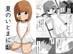夏のいとまに