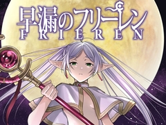 早漏のフリーレン [スタジオKIMIGABUCHI]