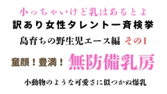 訳あり女性タレント一斉検挙 島育ちの無防備エース編 その1 [ponta乳首偏愛]