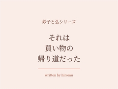 妙子と弘6 それは買い物の帰り道だった [hiromu]