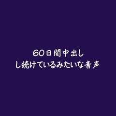 60日間中出しし続けているみたいな音声 [ああ]