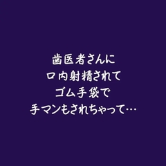歯医者さんに口内射精されてゴム手袋で手マンもされちゃって… [ああ]