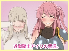 近衛騎士アイリの背信。 [サークル埒外]