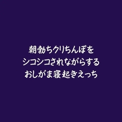 朝勃ちクリちんぽをシコシコされながらするおしがま寝起きえっち [ああ]