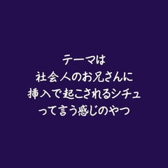 テーマは社会人のお兄さんに挿入で起こされるシチュって言う感じのやつ [ああ]