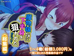 魔物娘と暮らし始めたら下半身を狙われた件について  <総集編>