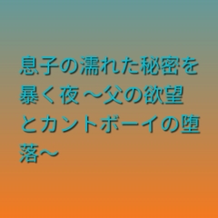 息子の濡れた秘密を暴く夜 ～父の欲望とカントボーイの堕落～ [凜音]