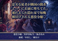 忠実な従者だと思っていた男が隣国の間者だと発覚したら、『とっくにお前に堕ちてた』と連れ去られて毎晩種付けされました ～悪役令嬢、スパイに攫われる [薔薇と断罪]