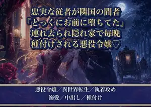 忠実な従者だと思っていた男が隣国の間者だと発覚したら、『とっくにお前に堕ちてた』と連れ去られて毎晩種付けされました ～悪役令嬢、スパイに攫われる