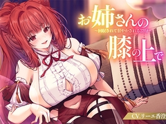 【KU100】お姉さんの膝の上で～回収されて甘やかされる23分～ [リーエ香澄]