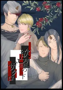 欲望のザクロ 下