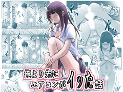 俺より先にエアコンがイッた話