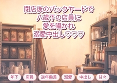 バイト先のカフェの閉店後、八歳下の店員に「閉店後に話が」と呼び出されバックヤードで愛を囁かれながら溺愛中出しされる年上店長の話♡♡♡ [淫ターホン]
