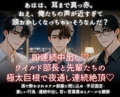 即連続中出し♡ワイルド部長と先輩たちの極太巨根で夜通し連続絶頂 [あまおちしずか]