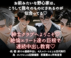 紳士クラブへようこそ♡絶倫エリート達の巨根で連続中出し教育♡ [あまおちしずか]