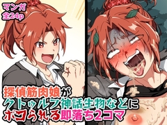 探偵筋肉娘がクトゥルフ神話生物などにボコられる即落ち2コマ [はるる缶]