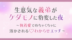 生意気な義弟がケダモノに豹変した夜～執着愛でめちゃくちゃに溶かされる♡わからせエッチ～ [猫ノ咲]