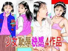 少女恥辱快感4作品