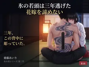 【DLsite専売】氷の若頭は三年逃げた花嫁を諦めない～彼はあの一夜のわたしを、まだ全部覚えていました～