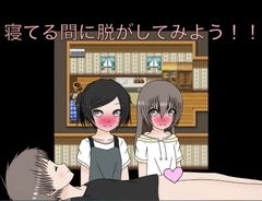 寝てる間に脱がしてみよう！！ CG集