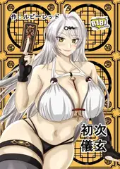 初次儀玄