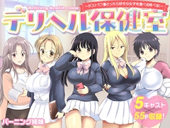 デリヘル保健室～テストで1番とったら好きな女子を選べる呼べる～