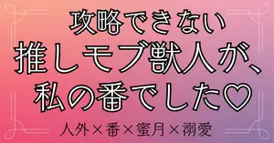 攻略できない推しモブ獣人が、私の番でした♡