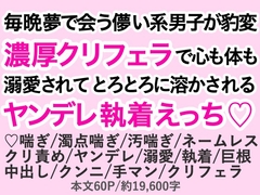 毎晩夢で会う儚い系男子が豹変♡濃厚クリフェラで心も体も溺愛されてとろとろに溶かされるヤンデレ執着えっち♡ [わくらば]