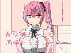 配信者ちゃんと同棲シミュレーター [すみだ亭]