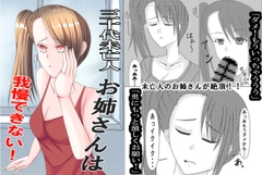 三十代未亡人お姉さんは我慢できない！ [彼岸華]