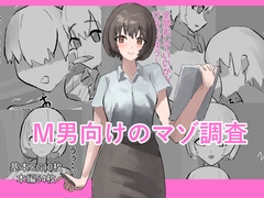 M男向けのマゾ調査 [わお]