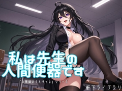 私は先生の人間便器です ～鬼畜女教師の遅刻生徒・完全便器化調教～ [軒下ライブラリ]