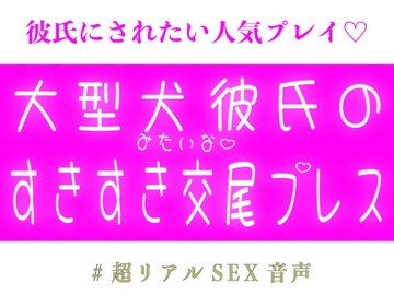 大型犬彼氏のすきすき交尾プレス♡
