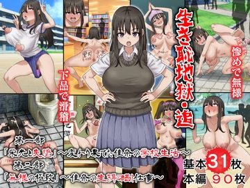 生き恥地獄・追 第一部「栄光と失墜」～変わり果てた佳奈の学校生活～ 第二部「無様の極致」～佳奈の生き恥晒し仕事～