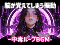 脳が覚えてしまう振動ー中毒ループBGM [ヒメゴト]