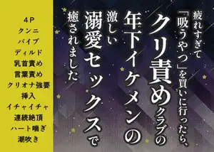 【DLsite専売】疲れすぎて「吸うやつ」を買いに行ったら、クリ責めクラブの年下イケメンの激しい溺愛セックスで癒されました