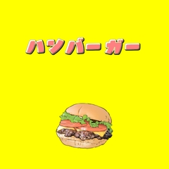 ハンバーガー [アルゴッド]