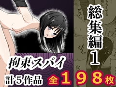 拘束スパイ総集編1 [mmmttt]
