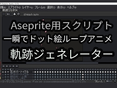 Aseprite用スクリプト 軌跡ジェネレーター [地味砂糖]
