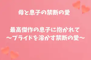 【DLsite専売】最高傑作の息子に抱かれて～プライドを溶かす禁断の愛～
