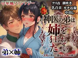 【DLsite専売】神医の弟は姉を狂わせたい ―玄牝の奥まで暴かれる禁断の夜―