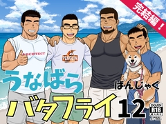 うなばらバタフライ 12 [ばんさんち]