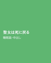 聖女は死に戻る [horinoya]