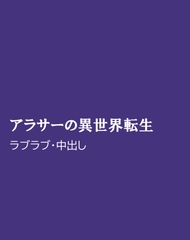 アラサーの異世界転生 [ほりのや]