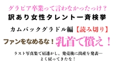 訳あり女性タレント一斉検挙 カムバックグラドル編【読み切り】 [ponta乳首偏愛]