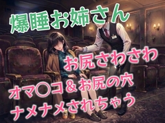 映画館で客が誰も居なくなったと思ったら爆睡中のお姉さんがまだ残って居て…スタッフから痴◯されてしまう [壊れた地図]