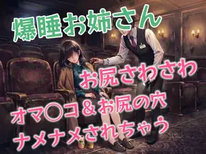 【DLsite専売】映画館で客が誰も居なくなったと思ったら爆睡中のお姉さんがまだ残って居て…スタッフから痴◯されてしまう