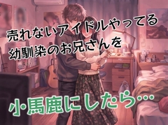 近所の地下アイドルやってる幼馴染のお兄さんのダンスを『ちょっと下手かなぁ〜?』と冗談ぽく言ってたら何故か告白されて色々されちゃった挙げ句、中出しされてしまう… [壊れた地図]
