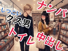 クズ男がマジメ男のふりして、書店で出会ったおとなしめお姉さんをナンパして、そのままトイレで中出しセックス [壊れた地図]